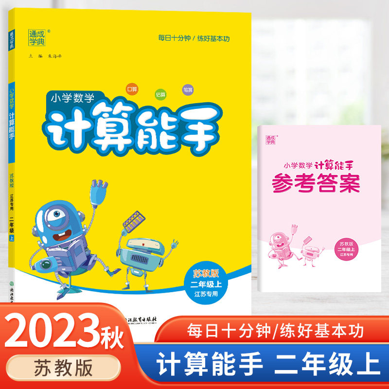 2023秋新版计算能手二年级上册数学苏教版江苏专用小学2年级数学专项训练同步课本练习册口算速算天天练每天十分钟课堂课时作业本属于什么档次？
