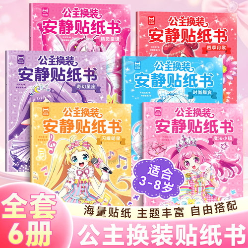 公主换装安静贴纸书全6册