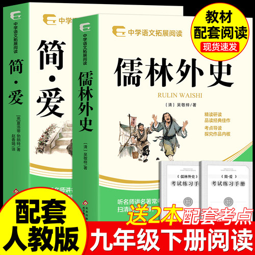 儒林外史和简爱九下必读