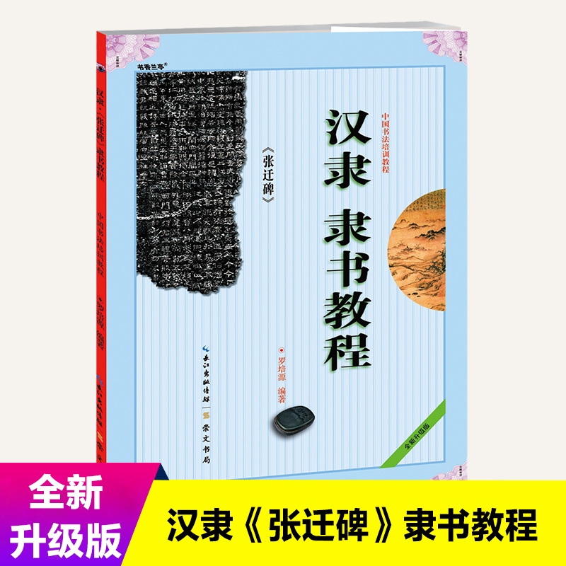 汉隶隶书教程 张迁碑 中国书法培训隶书教程 罗培源编著 学生成人书法毛笔字帖培训教材图书长江出版传媒崇文书局 书籍/杂志/报纸 书法/篆刻/字帖书籍 原图主图