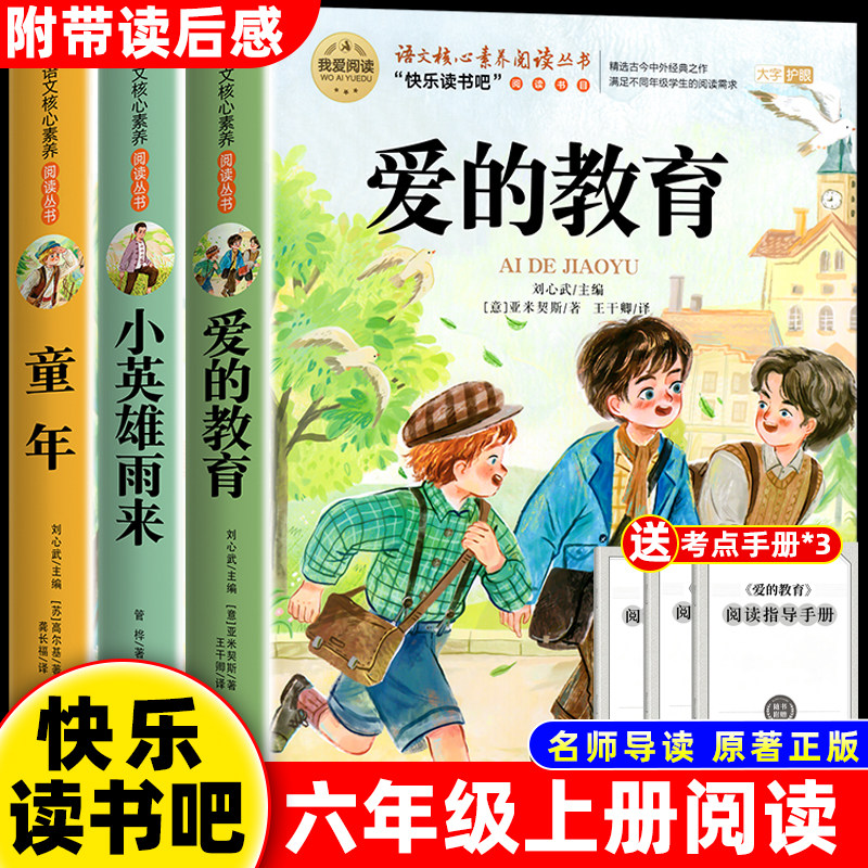 爱的教育童年小英雄雨来全套3册六年级上册课外阅读书必读正版书籍快乐读书吧小学6上语文人教版教材配套阅读书目儿童文学经典读物