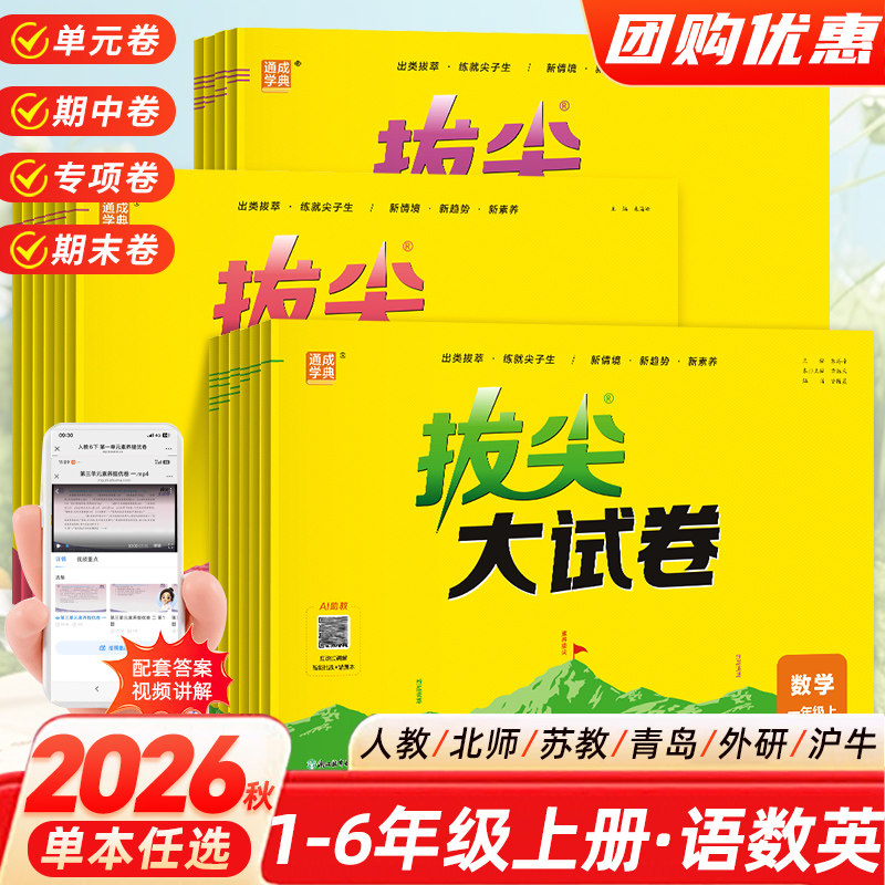 26秋通成学典拔尖大试卷小学测试