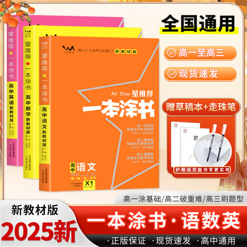 2025高考现货一本涂书语数英