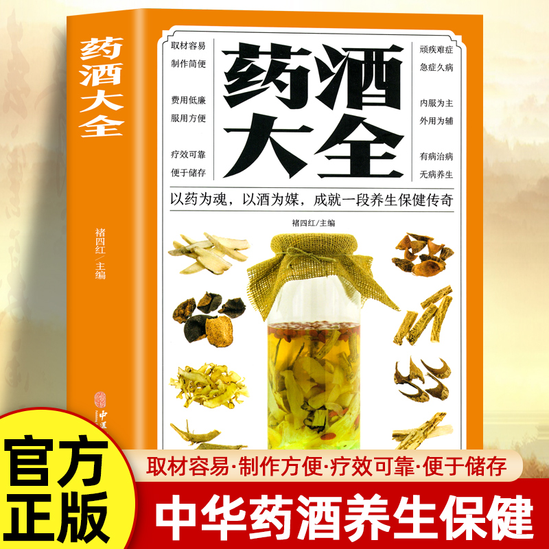 药酒大全中医养生书籍药酒配方
