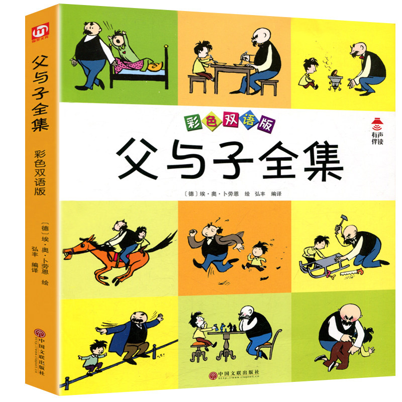 【有声伴读 双语版】正版 彩色双语 无删减父与子全集 彩色图片足本漫画书籍 小学生课外读物 少儿童6-12岁带拼音亲子书属于什么档次？