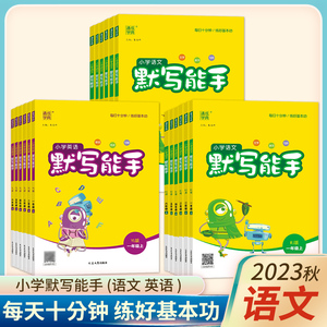 2023秋语文默写能手一年级上册二年级三年级上册四五六上册数学计算能手人教版苏教英语同步练习册二年级上册默写能手听力同步训练