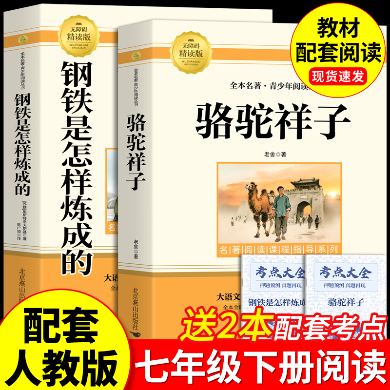 骆驼祥子和钢铁是怎样炼成的七年级必读正版原著七年级下册必读课外书初一7上下学期必读名著课外书朝花夕拾和西游记鲁迅完整版