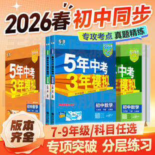 2026/25五年中考三年模拟七年级八九上下册初中数学英语语文物理化学政治历史地理生人教版天天练53苏教初一二三同步练习册必刷题
