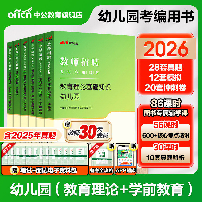 中公幼儿园教师招聘考试2026年专用教材教育理论基础知识学前教育学科专业知识历年真题试卷幼师用书考编教招题库公共基础心理学
