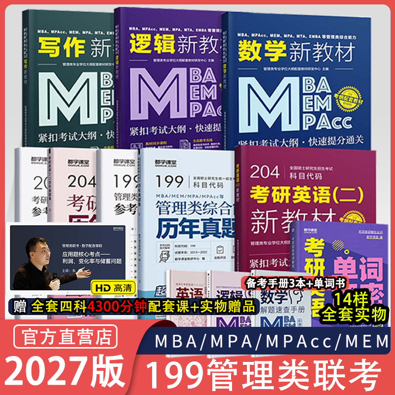 27考研管综】mba管理类综合能力联考199大纲配套教材同步课程MPAMEMMPAcc管综2026逻辑写作指南英语二历年真题精析工商管理类联考,书籍/杂志/报纸,考研（新）,淘宝优惠券,粉丝福利购,淘宝优惠卷