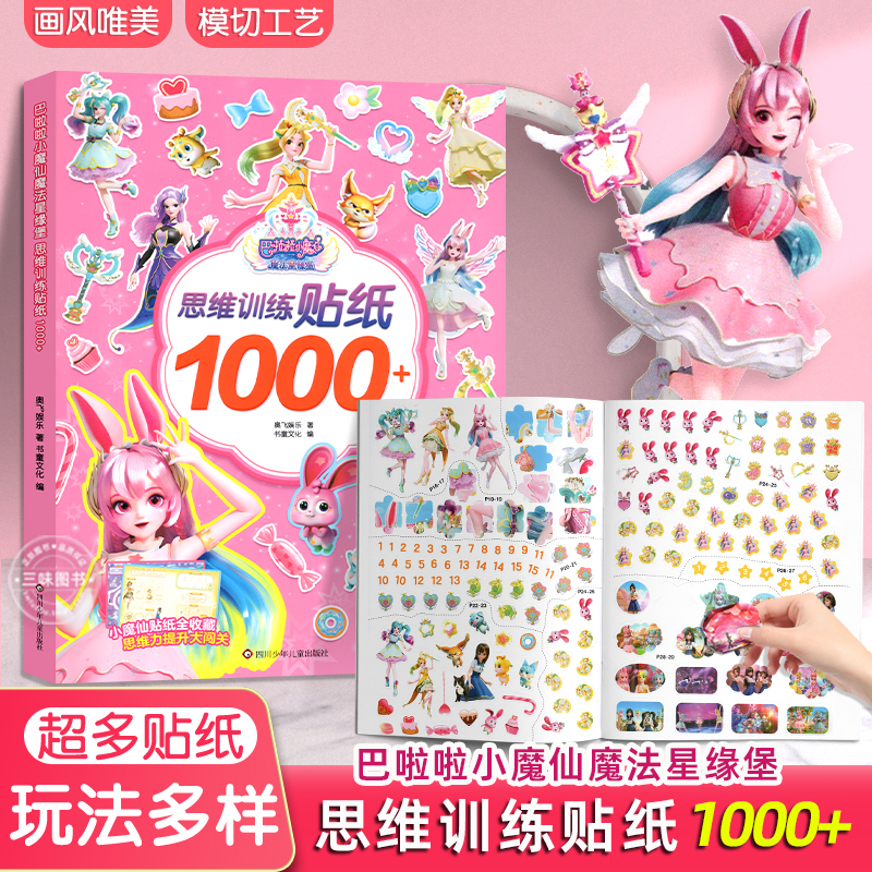 巴啦啦小魔仙魔法思维训练贴纸书