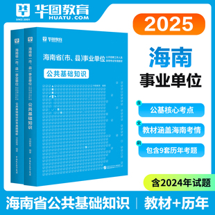 华图海南事业单位2025考试公共基础知识综合管理通用版 招聘考试用书事业编制教材历年真题试卷海口三亚市A类B类C类D类E类海南适用