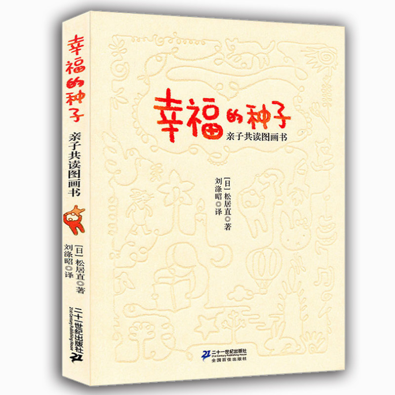 幸福的种子 儿童亲子共读图画书绘本 日本图画书之父松居直代表作图画