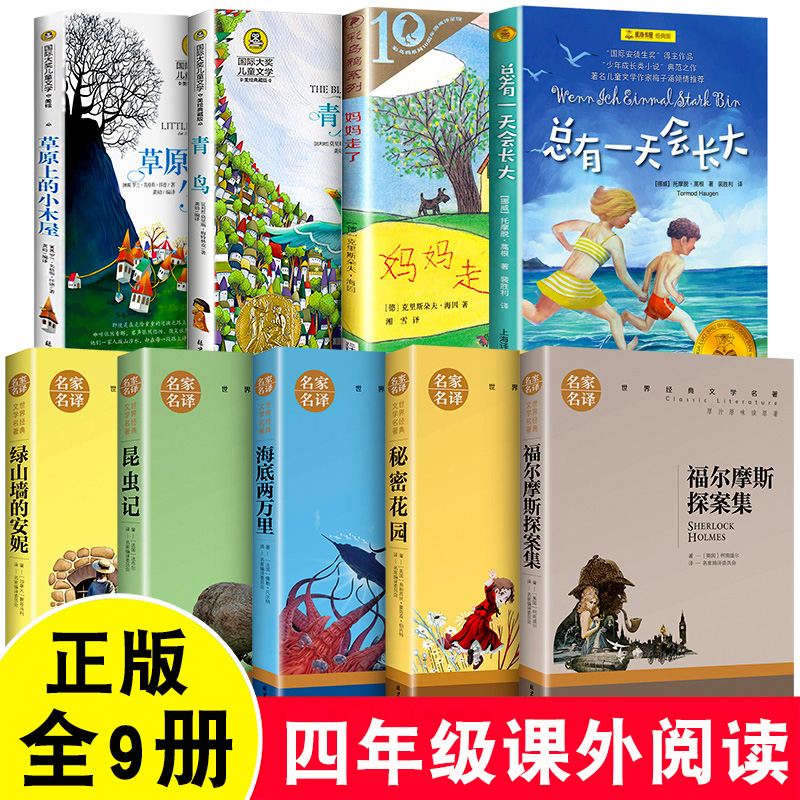 四年级阅读课外书 妈妈走了昆虫记总有一天会长大青鸟秘密花园草原上的小木屋适合中小学生读的课外阅读书世界经典名著文学五六七