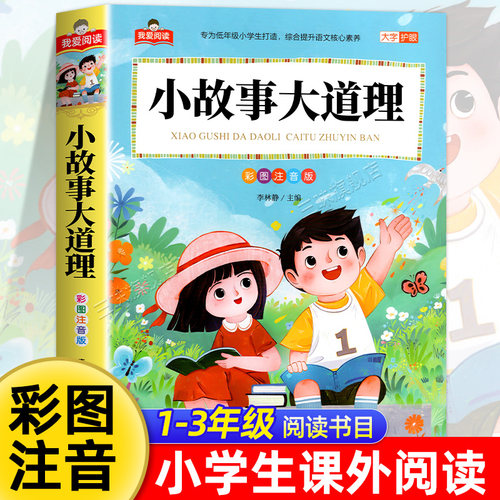 小故事大道理彩图注音版大字护眼正版全集 一二三年级阅读课外书必适合小学生课外阅读书籍带拼音儿童版童话睡前故事幼儿经典书目