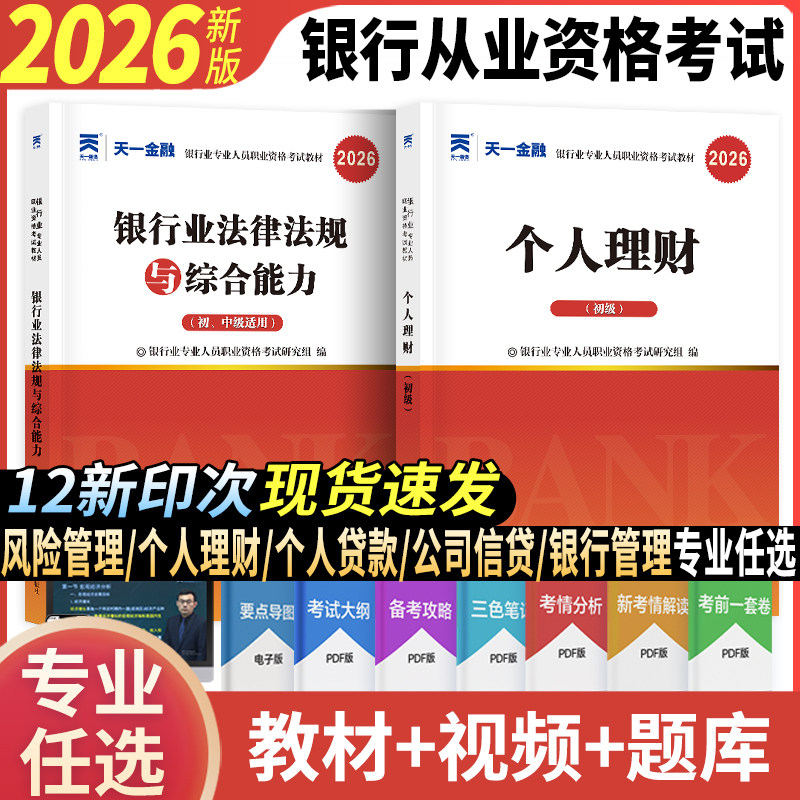 天一2026年银行从业资格证考试教材个人理财银行业法律法规与综合能力历年真题试卷专业人员职业考试初级公共基础银从金融中级2025,书籍/杂志/报纸,财税外贸保险类职称考试其它,淘宝优惠券,粉丝福利购,淘宝优惠卷