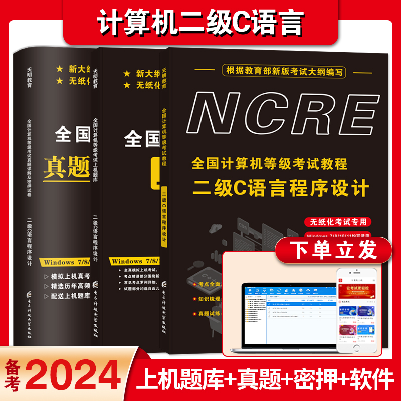 24计算机二级C语言教材题库试卷