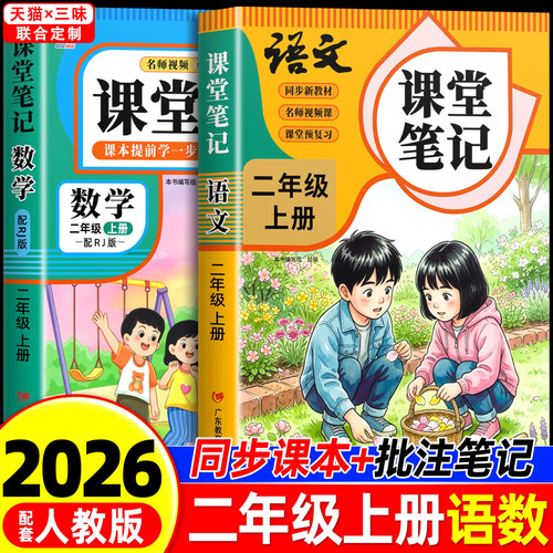 2026年新版二年级上下册课堂笔记