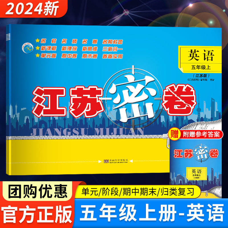 2024江苏密卷 五年级英语上册江苏版小学生5年级上学期辅导资料配套教材同步课本基础提优训练单元期中末考试检测试卷子教辅书籍