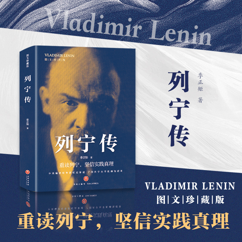 【官方正版】列宁传图文珍藏版