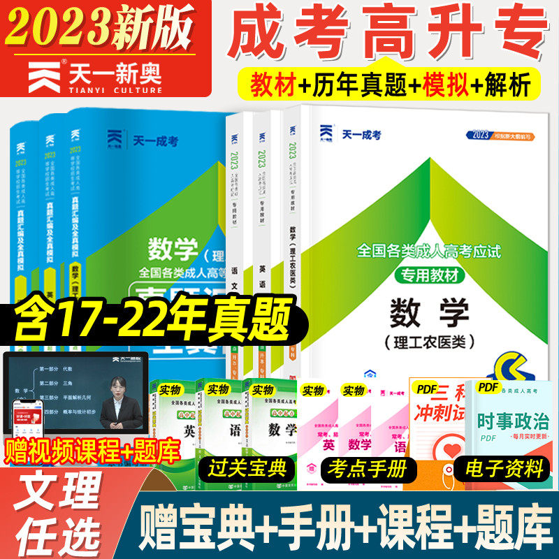 2023新版天一成人高考高升专教材成考高升专升本历年真题试卷题库语文英语数学文理科教材中专升大专本科成人高考官方复习资料考试怎么看?
