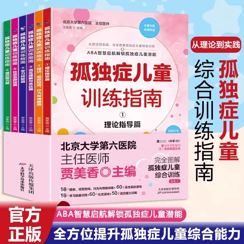 孤独症儿童训练指南全6册正版3-12岁自闭症儿童社交游戏训南早期干预丹佛模式行为管理策略及行为治疗心理学教育语言开发康复书 QL