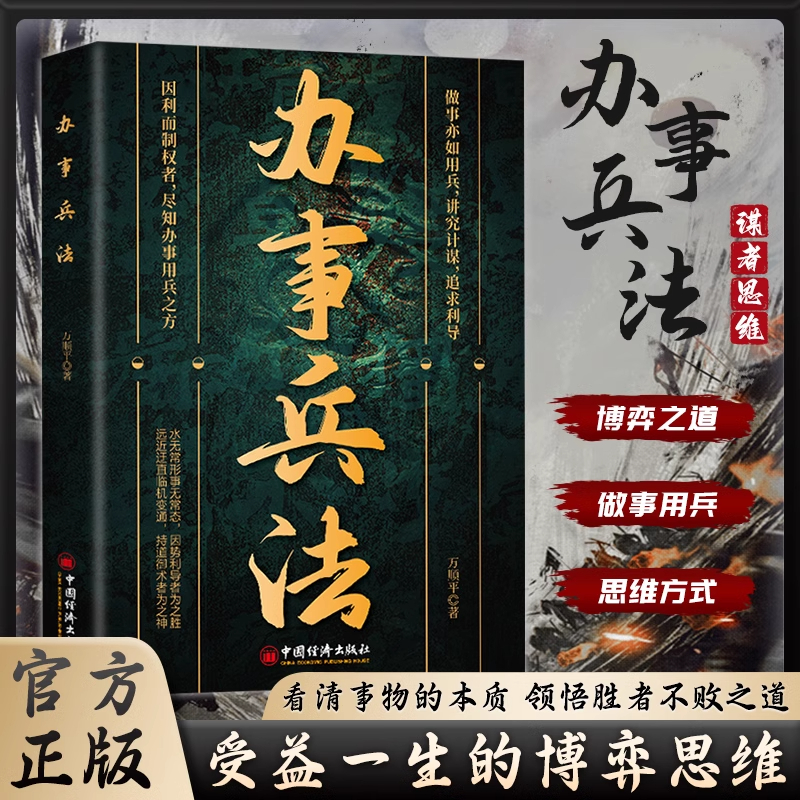 正版 办事兵法做事亦如用兵 看清事物本质领悟胜者不败之道 办事讲究计谋看透人性学会为人处世办事分寸成功哲学谋略智慧书籍