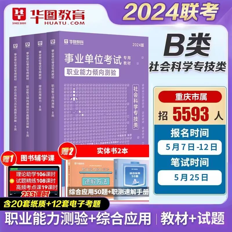 华图2024年事业单位考试社会科学专技B类职业能力倾向测验和综合应用能力教材历年真题试卷宁夏湖北陕西安徽贵州云南省事业编2023-封面