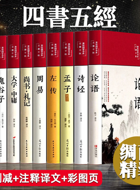 精装版】四书五经原版全套正版论语易经全书周易道德经大学中庸孔子孟子老子原文诗经鬼谷子原著国学经典书籍全集完整版非中华书局