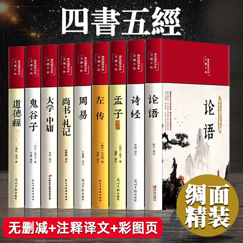 四书五经全套正版完整版