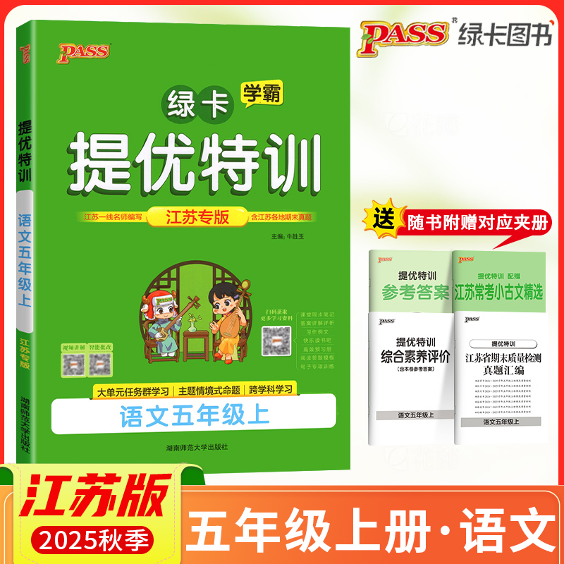 2025秋PASS绿卡小学学霸提优特训五年级上册语文江苏专版学霸作业本小学5年级课时同步测试课堂练习册课时训练天天练江苏适用