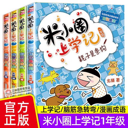 正版小圈上学一年级全套4册