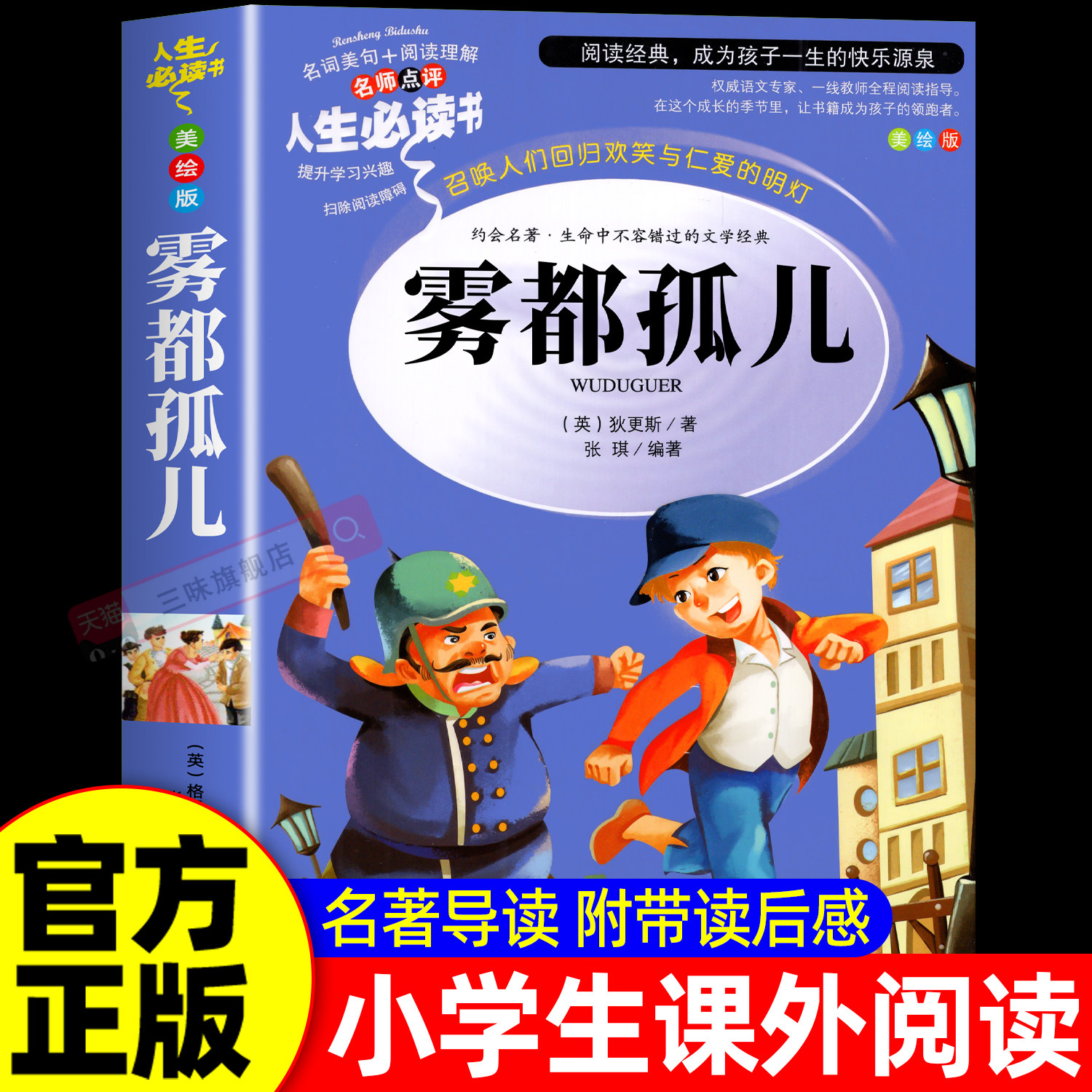 正版 雾都孤儿 彩图青少版中小学生课外必读书目完整原版世界经典名著8-10-12岁儿童文学小说名著四五六七年级初中生世界名著