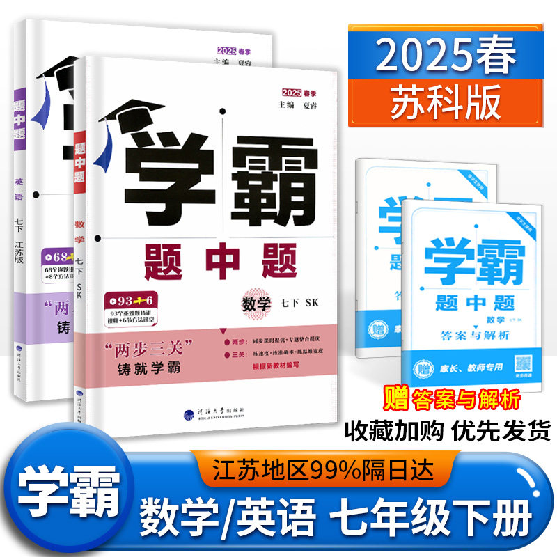 江苏版2025春学霸题中题七年级下册数学苏科版+英语译林版初一7年级七下苏教版初中同步教材训练课时作业本练习册题辅导资料书复习