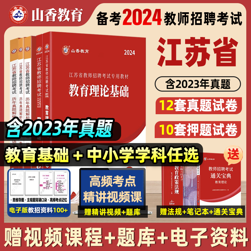 山香教育2024年江苏省教师招聘考试专用教材考编用书江苏省教育理论基础及历年真题解析押题试卷中学小学新版教师招聘考试用书 书籍/杂志/报纸 教师资格/招聘考试 原图主图