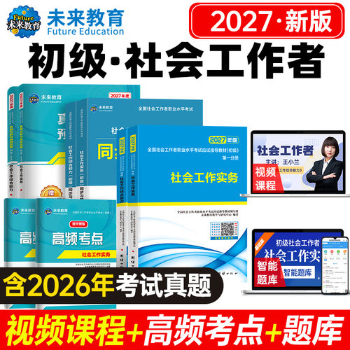 未来教育初级社工2027教材真题库