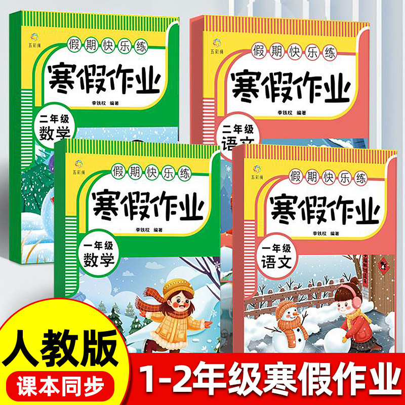一年级二年级寒假作业全套人教版语文数学小学生同步练习册练习题小学12年级期寒假衔接教材专项训练上册下册预复习一本通试卷预习