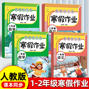 一年级二年级寒假作业全套人教版语文数学小学生同步练习册练习题小学12年级期寒假衔接教材专项训练上册下册预复习一本通试卷预习