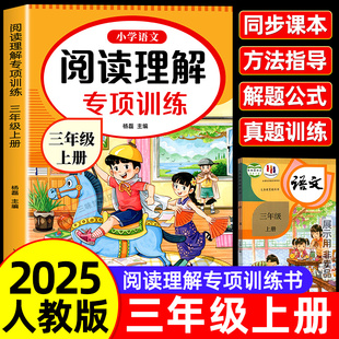 小学生3年级上学期课外阅读强化专项训练习带拼音同步语文书籍人教同步练习册 三年级上册下册阅读理解专项训练书人教版 2025新