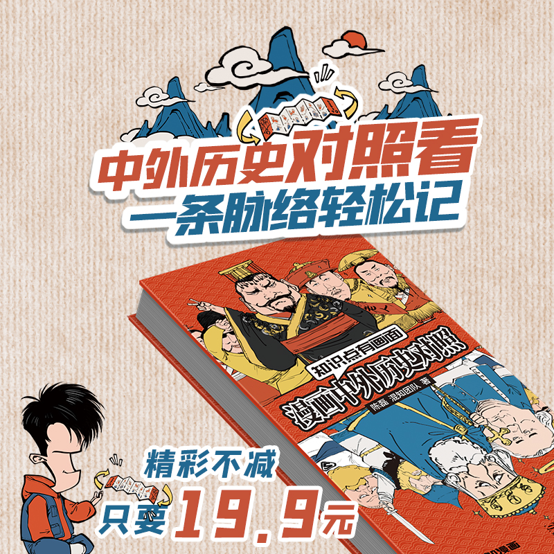 抖音同款混知漫画中外历史对照