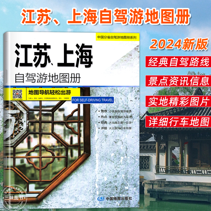 2024江苏上海自驾游地图册 旅游地图6条自驾线路 80处人气目的地资讯信息 60张美轮美奂的精彩图片 大比例尺超详行车地图 上海地图 书籍/杂志/报纸 旅游/交通/专题地图/册/书 原图主图