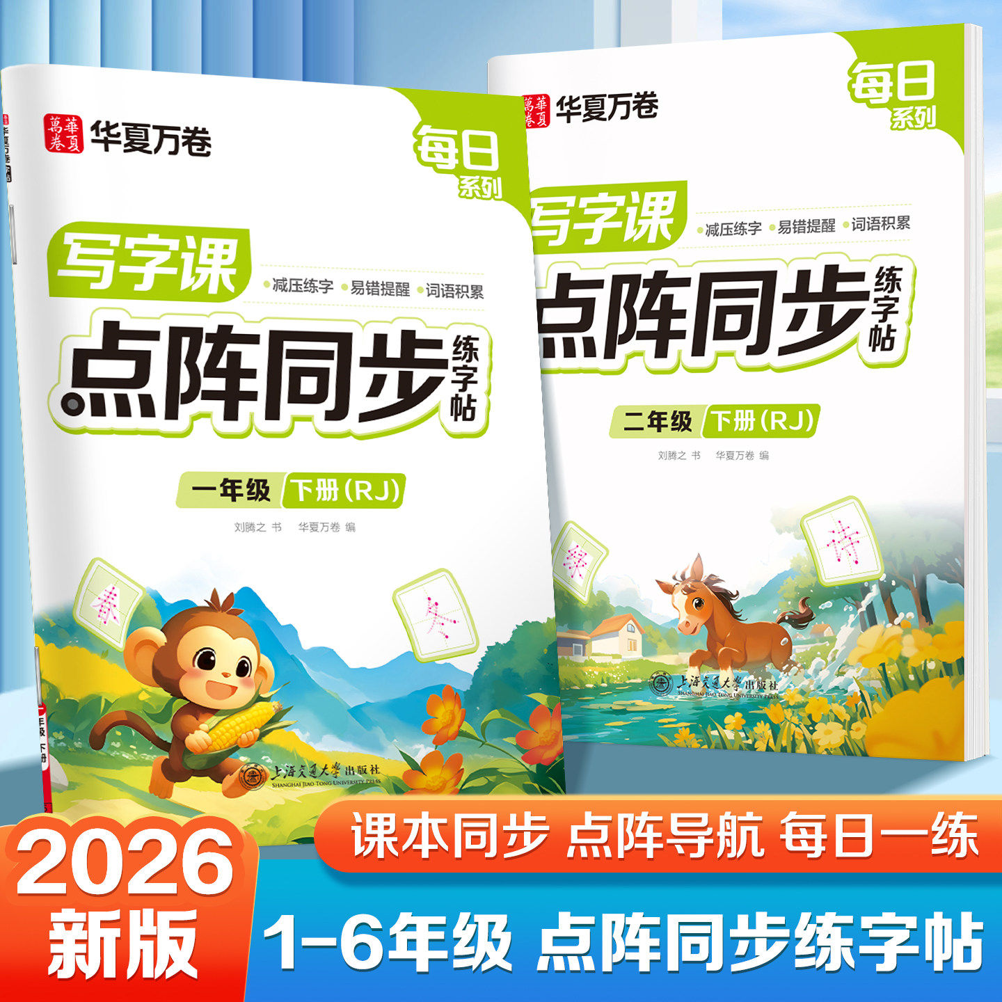2026新版华夏万卷写字课点阵字帖一年级下册字帖二年级下册练字帖三年级四五六年级上下册语文同步字帖人教版每日一练生字英语字帖