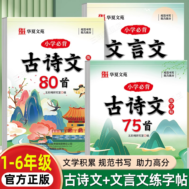 小学生古诗文75十80首练字帖
