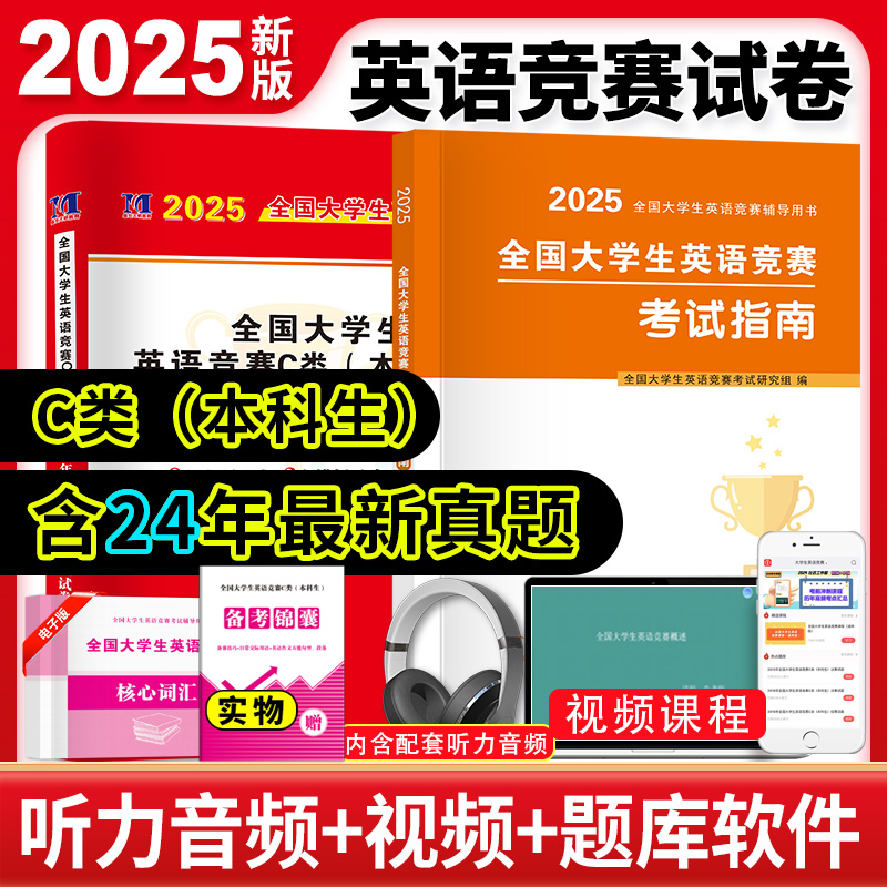 2024新版全国大学生英语竞赛C类
