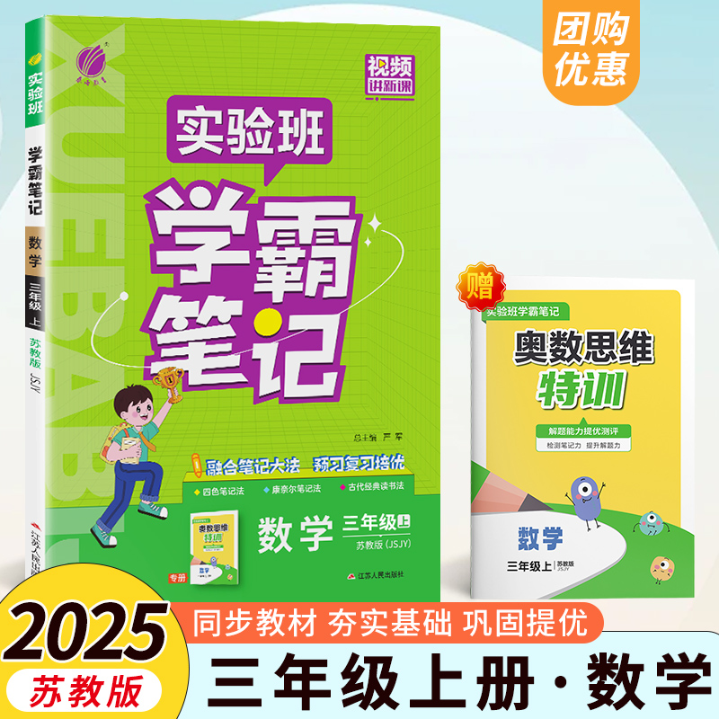 2025实验班学霸笔记三年级上册苏教版数学课本原文讲解同步教材帮全解读随堂状元大七彩课堂笔记本提优训练
