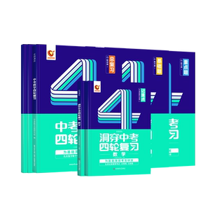 【旗舰店】2026洞穿中考数学四轮复习物理化学生物地理全套初中英语语文初三4轮复习词汇闪过基础知识清单初中几何总复习资料书