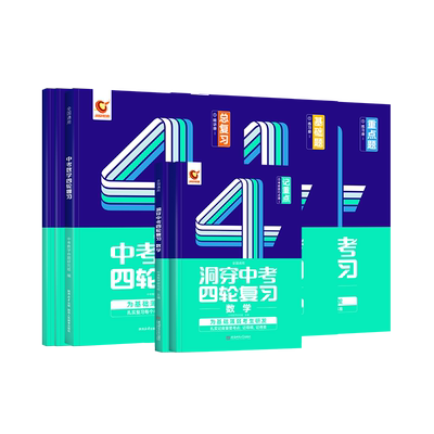 旗舰店洞穿中考数学四轮复习