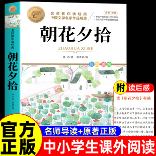 课外书六年级下册小升初课外阅读书籍初一7上小学生版 名著适合初中生看 鲁迅读本 七年级上册必读正版 朝花夕拾鲁迅原著正版