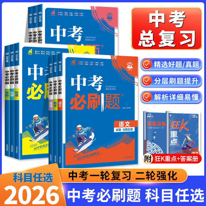 9科任选】2026中考必刷题合订本九年级上下册数学语文物理英语化学政治历史初中必刷题中考复习资料初三中考试卷真题试卷练习册书,书籍/杂志/报纸,中考,淘宝优惠券,粉丝福利购,淘宝优惠卷