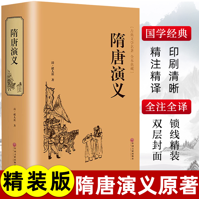 精装版】隋唐演义原著正版白话文无障碍阅读青少年版小学生课外阅读书籍 隋唐英雄传 中国民间故事历史人物传记类小说经典文学名著